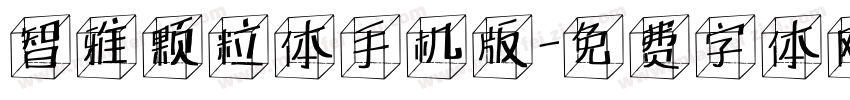 智雅颗粒体手机版字体转换