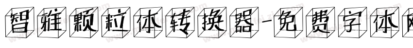 智雅颗粒体转换器字体转换
