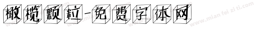 橄榄颗粒字体转换