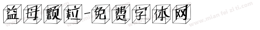 益母颗粒字体转换