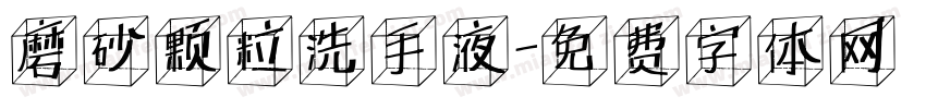 磨砂颗粒洗手液字体转换