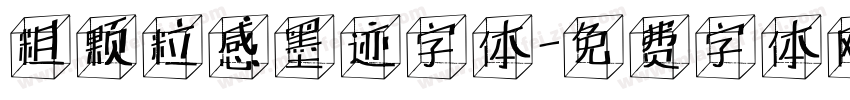 粗颗粒感墨迹字体字体转换