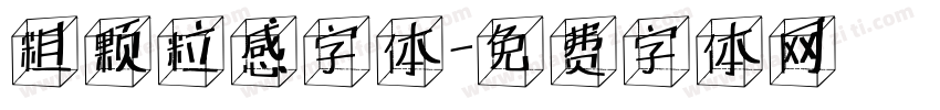 粗颗粒感字体字体转换