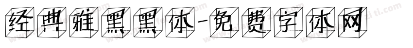 经典雅黑黑体字体转换