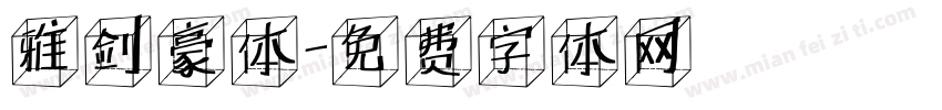 雅剑豪体字体转换