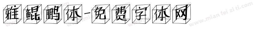雅鲲鹏体字体转换