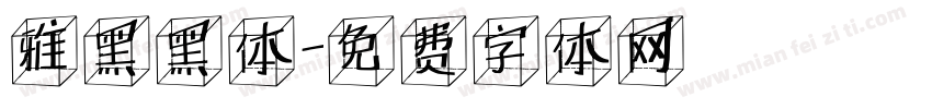 雅黑黑体字体转换