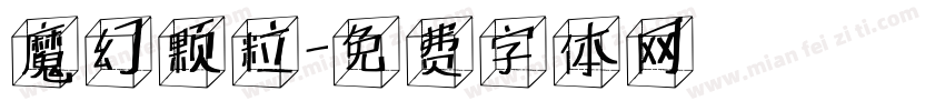 魔幻颗粒字体转换