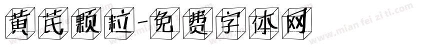 黄芪颗粒字体转换