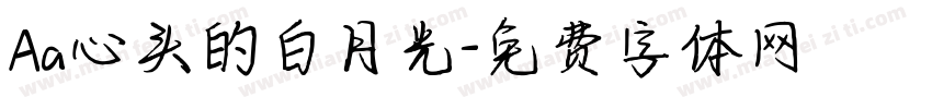 Aa心头的白月光字体转换