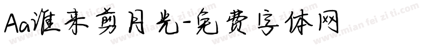 Aa谁来剪月光字体转换