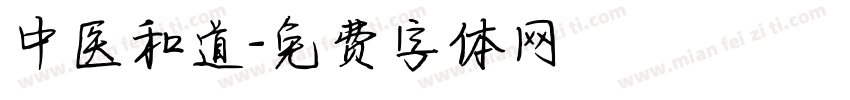 中医和道字体转换