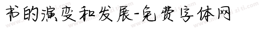 书的演变和发展字体转换