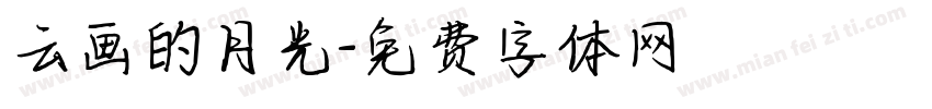 云画的月光字体转换