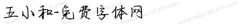 五小和字体转换