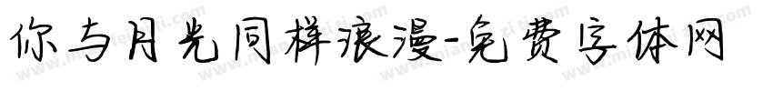 你与月光同样浪漫字体转换