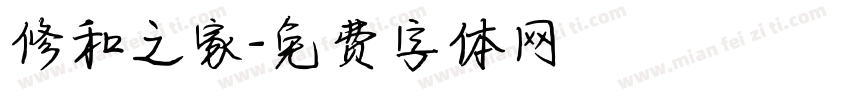 修和之家字体转换