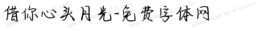借你心头月光字体转换