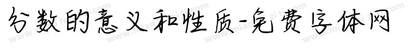 分数的意义和性质字体转换