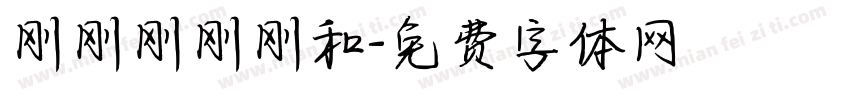 刚刚刚刚刚和字体转换