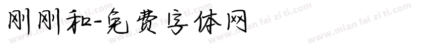刚刚和字体转换