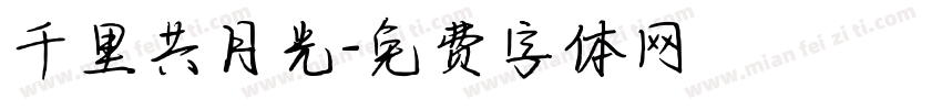 千里共月光字体转换