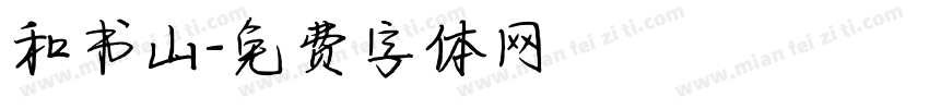 和书山字体转换