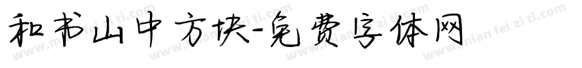 和书山中方块字体转换