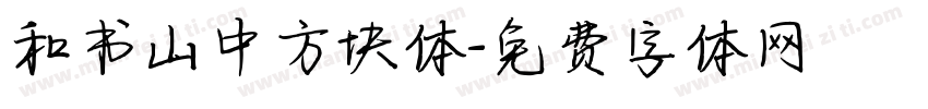 和书山中方块体字体转换