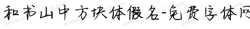 和书山中方块体假名字体转换