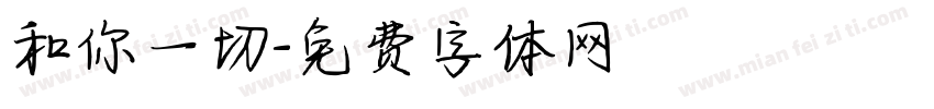 和你一切字体转换