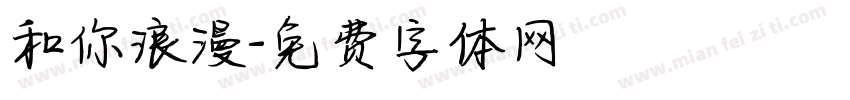 和你浪漫字体转换