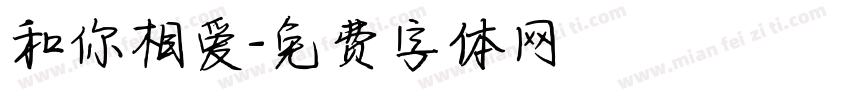 和你相爱字体转换