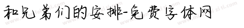 和兄弟们的安排字体转换
