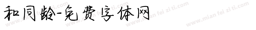 和同龄字体转换