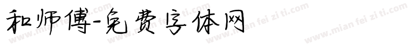 和师傅字体转换