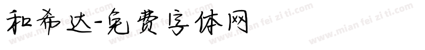 和希达字体转换