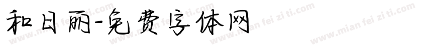 和日丽字体转换