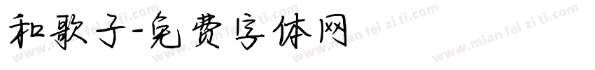 和歌子字体转换