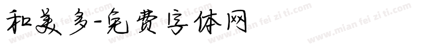 和美多字体转换