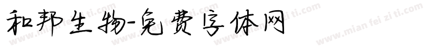 和邦生物字体转换