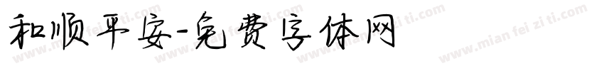 和顺平安字体转换