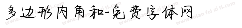 多边形内角和字体转换