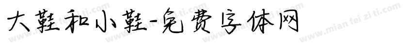 大鞋和小鞋字体转换