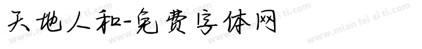 天地人和字体转换