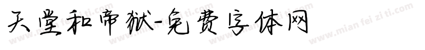 天堂和帝狱字体转换