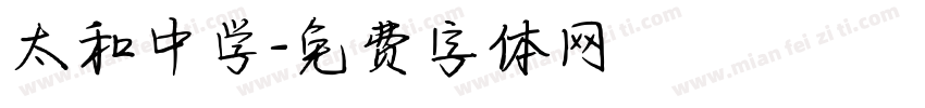 太和中学字体转换