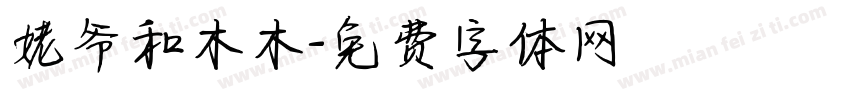 姥爷和木木字体转换