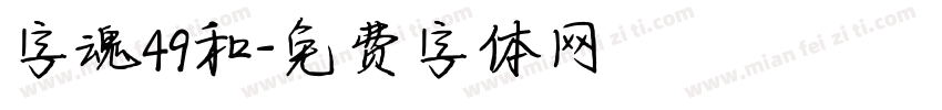 字魂49和字体转换