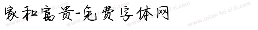 家和富贵字体转换